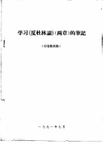 学习《反杜林论》 两章 的笔记 讨论修改稿