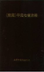 钦定 平定七省方略 贵州 2