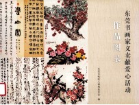 东莞市书画家义卖献爱心活动作品图录