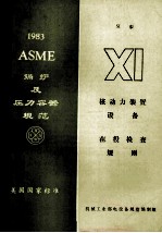 ASME锅炉及压力容器规范美国国家标准  第11卷  核动力装置设备的在役检查规则  1983年SI版，包括1983年夏季增补