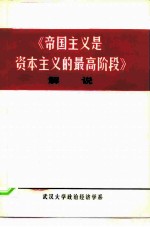 《帝国主义是资本主义的最高阶段》解说