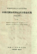 中华民国初期历史研讨会论文集 1912-1927 下