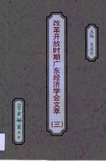 改革开改时期广东经济学会文萃·改革开改时期广东经济学会文萃·第3辑