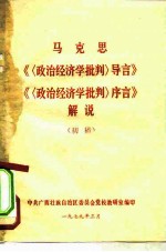 马克思《〈政治经济学批判〉导言》《〈政治经济学批判〉序言》解说  初稿