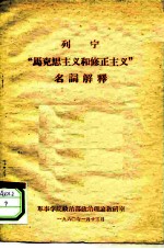 列宁“马克思主义和修正主义”名词解释