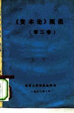 《资本论》概说 第2卷