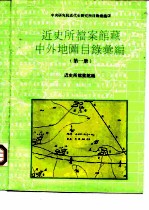 中央研究院近代史研究所目录汇编 3 近史所档案馆藏中外地图目录汇编 第1册