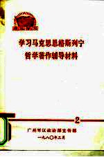 理论学习 学习马克思恩格斯列宁哲学著作辅导材料 2