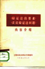 《辩证法的要素》《谈谈辩证法问题》内容介绍