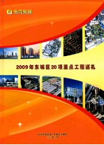 2009年东城区20项重点工程巡礼