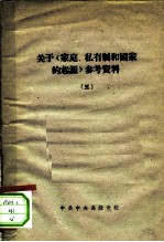 关于《家庭、私有制和国家的起源》参考资料 5