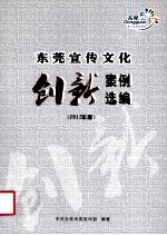 东莞宣传文化创新案例选编 2012年度