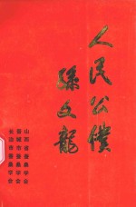 人民公仆孙文龙