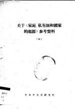 关于《家庭、私有制和国家的起源》参考资料 3