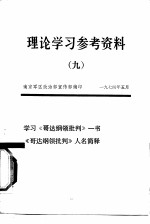 理论学习参考资料  9  学习《哥达纲领批判》一书《哥达纲领批判》人名简释