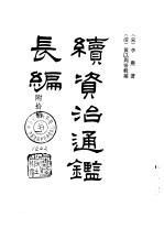 宋史要籍汇编 续资治通鉴长编 1-4