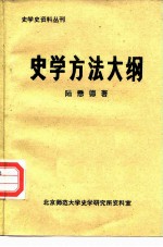 史学史资料丛刊  史学方法大纲