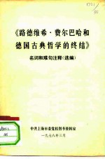 《路德维希·费尔巴哈和德国古典哲学的终结》名词和难句注释 选编