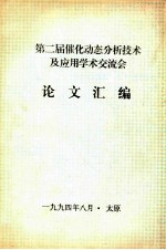 第二届催化动态分析技术及应用学术交流会论文汇编