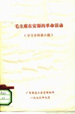 毛主席在安源的革命活动 学习资料第6期