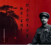 纪念王作尧将军诞辰一百周年