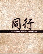 同行  《长安》报创刊20周年优秀新闻作品选