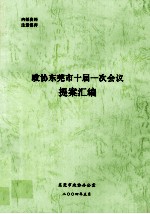 政协东莞市十届一次会议提案汇编