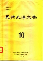 民族史译文集  第10集