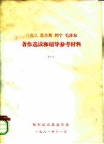 马克思 恩格斯 列宁 毛泽东著作选读和辅导参考材料 1