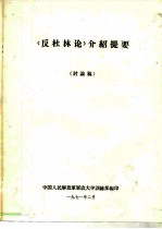 《反杜林论》介绍提要 讨论稿