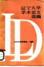 辽宁大学学术论文选编哲学系 1983-1984