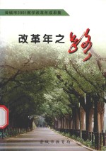 晋城市2001教学改革年成果集 改革年之路