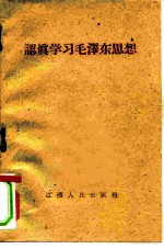 认真学习毛泽东思想