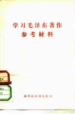 学习毛泽东著作参考材料