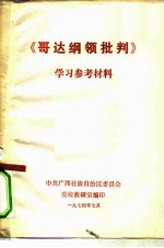 《哥达纲领批判》学习参考材料