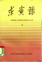 求实录-全军高级干部哲学轮训班学员论文集 上