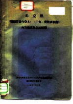 马克思《雇佣劳动与资本》《工资、价格和利润》内容提要和名词解释