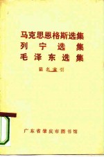 马克思恩格斯选集、列宁选集、毛泽东选集、篇名索引