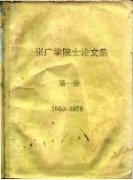 张广学院士论文集 第1册 1950-1979