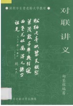 深圳市长青老龄大学教材 对联讲义