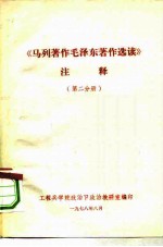 《马列著作毛泽东著作选读》注释  第2分册