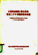 《毛泽东选集》第5卷  里有关二十个专题的部分论述  根据中央人民广播电台1977年4月18日-5月8日的广播记