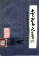 乌兰察布文史资料 第7辑 《原绥南地区革命斗争史料》专辑