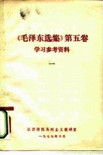 《毛泽东选集》 第5卷 学习参考资料 1