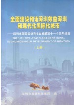 全面建设和谐深圳效益深圳和现代化国际化城市 深圳市国民经济和社会发展第十一个五年规划 上