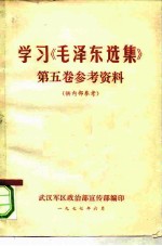 学习《毛泽东选集》第5卷参考资料