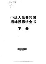 中华人民共和国招标投标法全书 第2卷