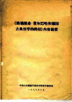 《路德维希·费尔巴哈和德国古典哲学的终结》内容提要