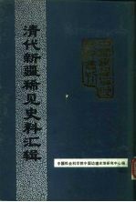 中国边疆史地资料丛刊 新疆卷 清代新疆稀见史料汇辑