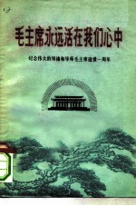 毛主席永远活在我们心中  纪念伟大的领袖和导师毛主席逝世一周年